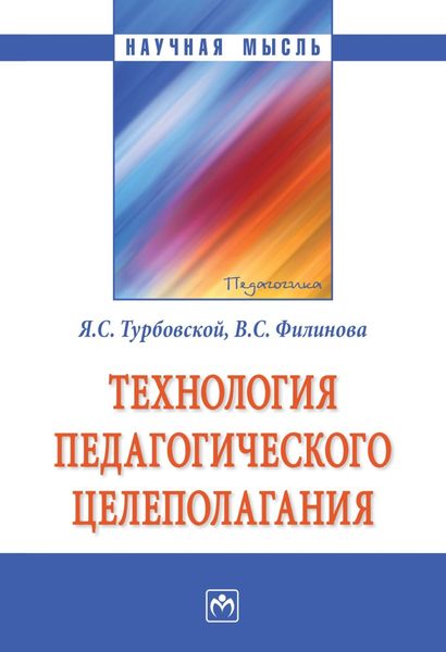 Обложка книги  «Технология педагогического целеполагания»