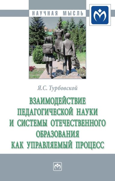 Обложка книги  «Взаимодействие педагогической науки и системы отечественного образования как управляемый процесс»