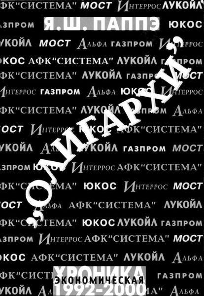 Обложка книги  ««Олигархи». Экономическая хроника 1992-2000»