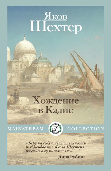 Обложка книги «Хождение в Кадис»