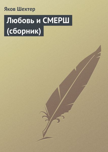 Обложка книги  «Любовь и СМЕРШ»