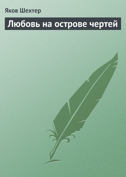 Обложка книги  «Любовь на острове чертей»