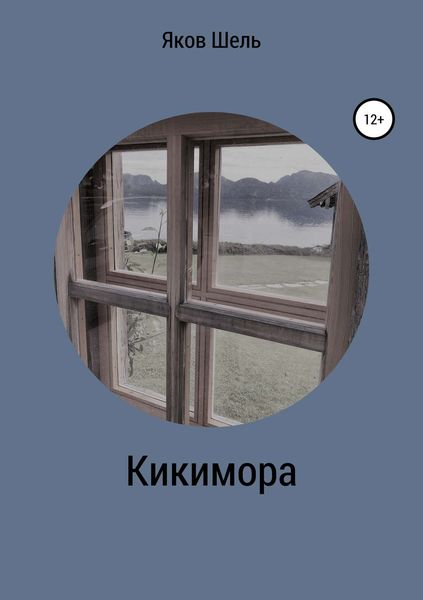Обложка книги  «Кикимора»