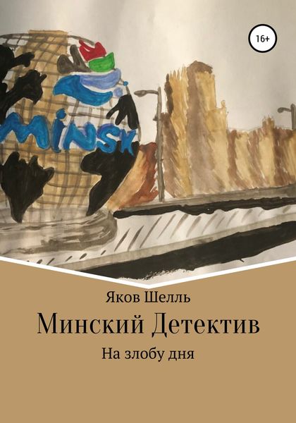 Обложка книги  «Минский детектив»