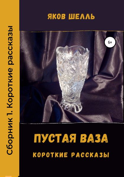 Обложка книги  «Пустая ваза»
