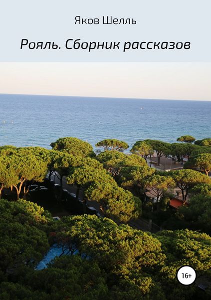Обложка книги  «Рояль. Сборник рассказов»