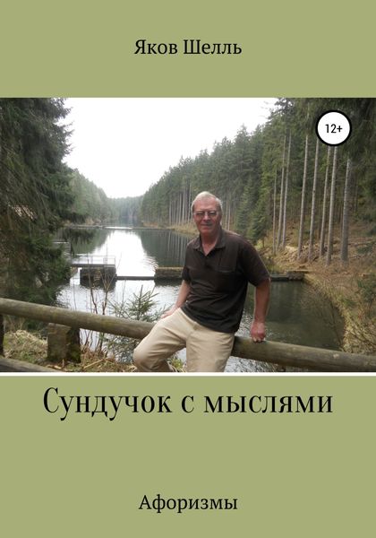 Обложка книги  «Сундучок с мыслями»