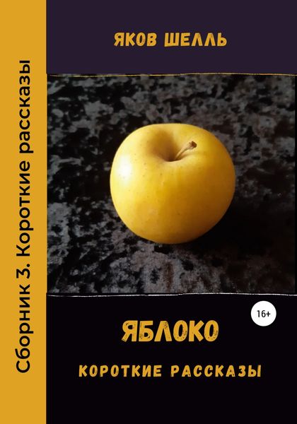 Обложка книги  «Яблоко. Сборник рассказов»