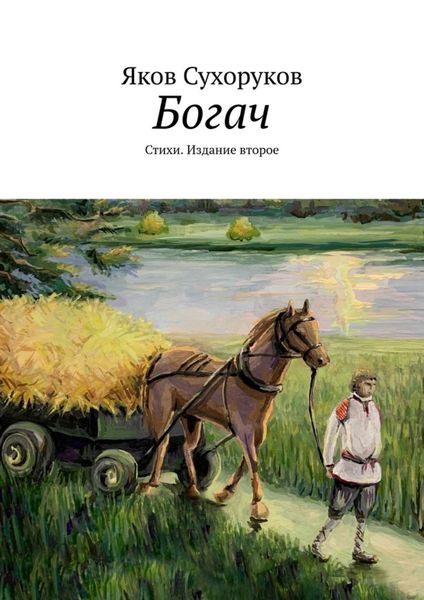 Обложка книги  «Богач. Стихи. Издание второе»