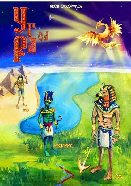 Обложка книги  «УГол РА. Стихи. Издание второе»