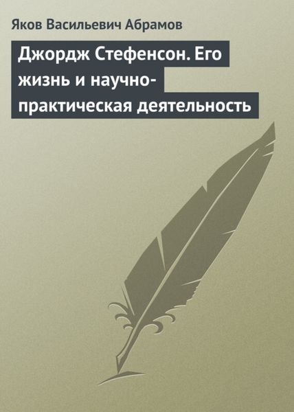 Обложка книги  «Джордж Стефенсон. Его жизнь и научно-практическая деятельность»