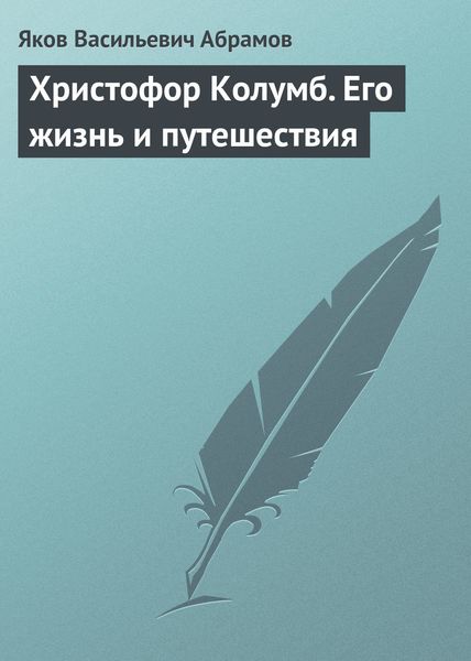 Обложка книги  «Христофор Колумб. Его жизнь и путешествия»