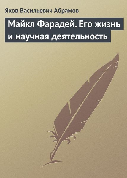 Обложка книги  «Майкл Фарадей. Его жизнь и научная деятельность»