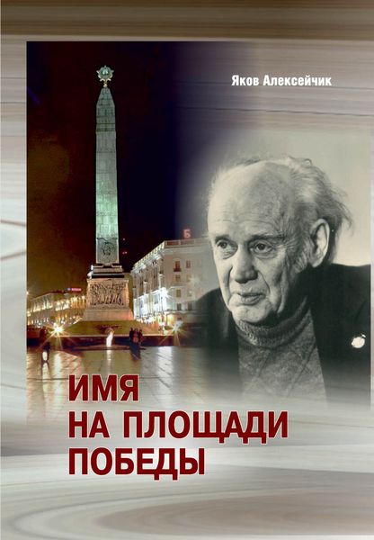 Обложка книги  «Имя на площади Победы»