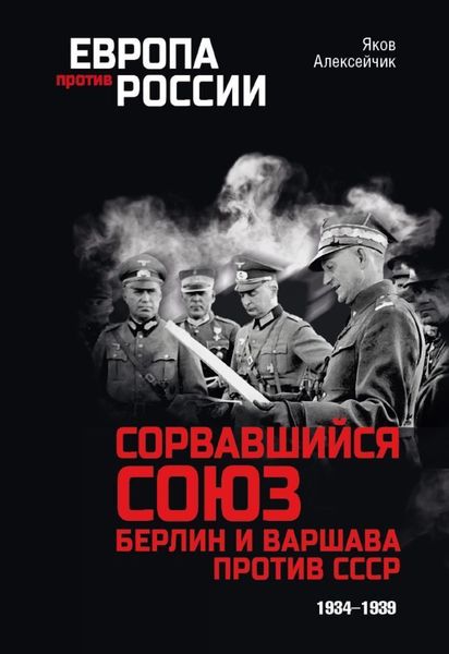 Обложка книги  «Сорвавшийся союз. Берлин и Варшава против СССР. 1934–1939»