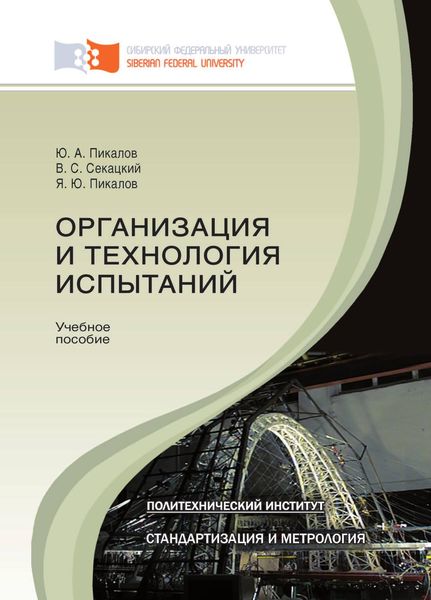 Обложка книги «Организация и технология испытаний»