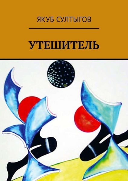 Обложка книги  «Утешитель»