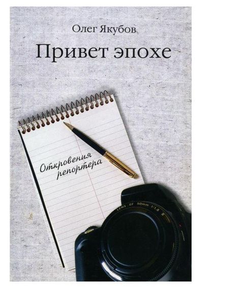 Обложка книги  «Привет эпохе»