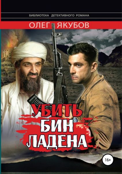 Обложка книги  «Убить Бин Ладена»