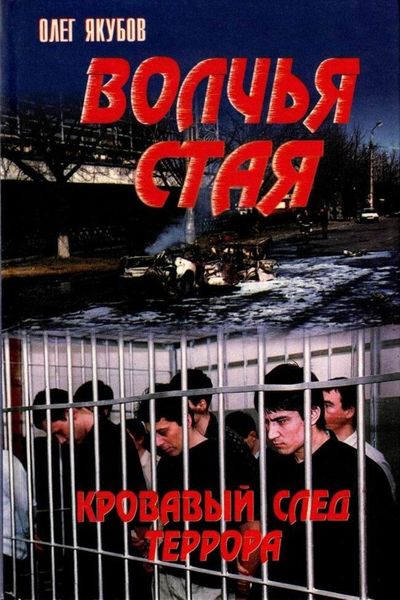 Обложка книги  «Волчья стая – Кровавый след террора»