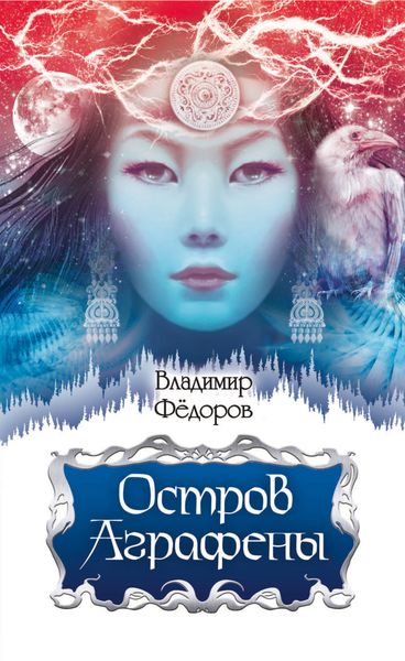 Обложка книги  «Остров Аграфены»