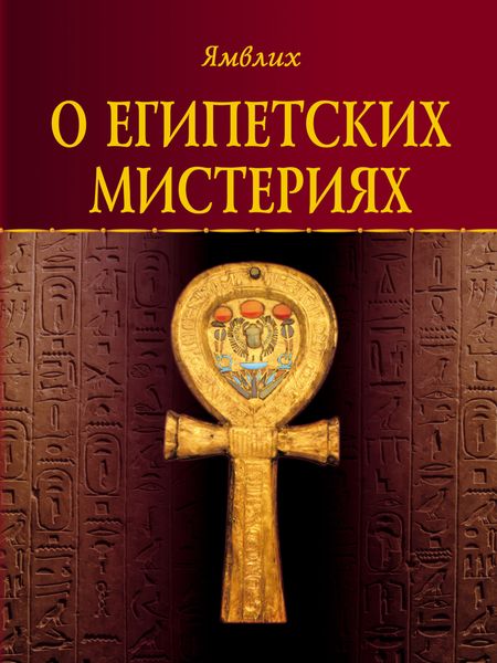 Обложка книги «О египетских мистериях»