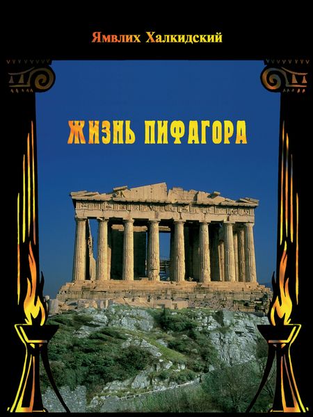 Обложка книги «Жизнь Пифагора»