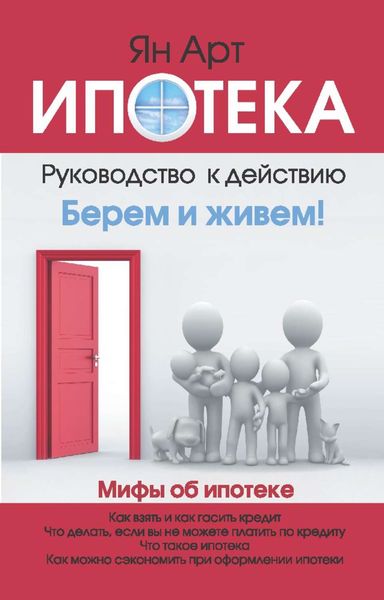 Обложка книги «Ипотека. Руководство к действию»