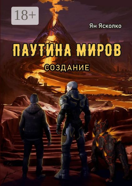 Обложка книги  «Паутина миров. Создание»