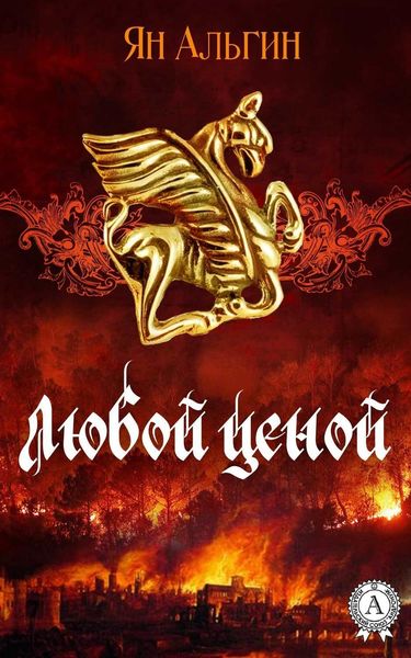 Обложка книги  «Любой ценой»