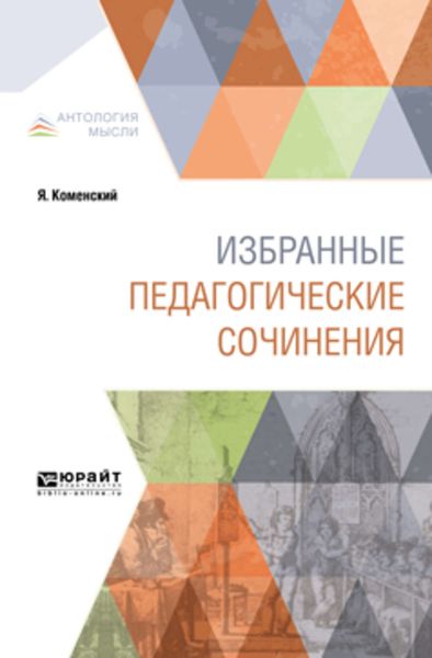Обложка книги «Избранные педагогические сочинения»