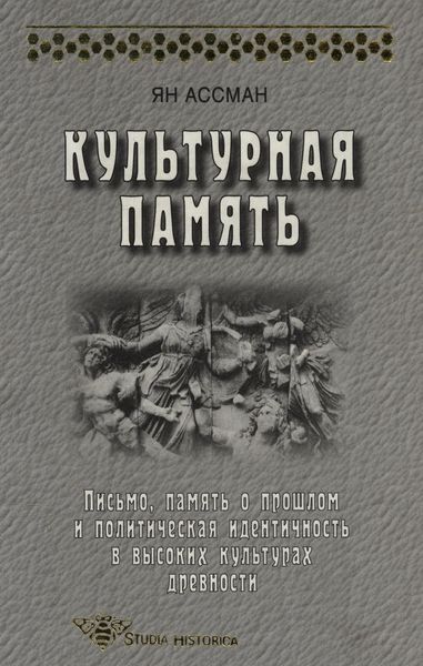 Обложка книги «Культурная память. Письмо, память о прошлом и политическая идентичность в высоких культурах древности»