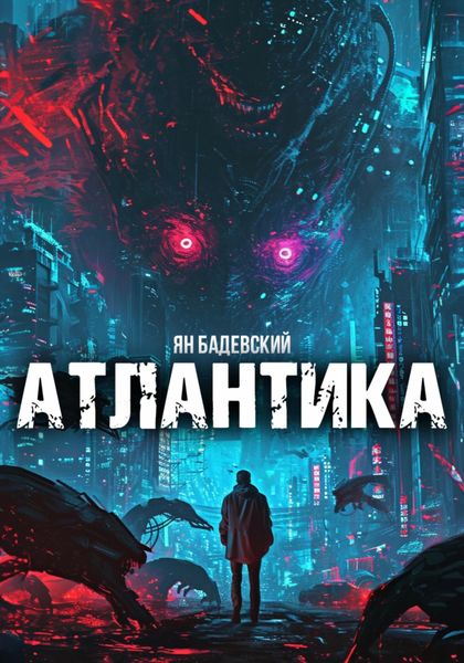 Обложка книги  «Атлантика»