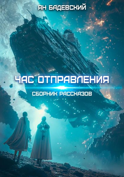 Обложка книги  «Час отправления»