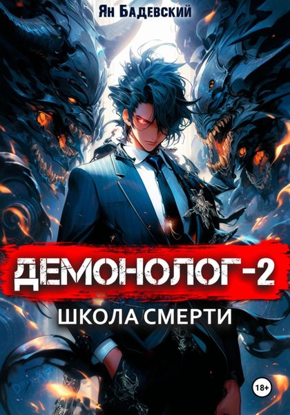 Обложка книги  «Демонолог. Книга 2. Школа смерти»