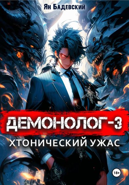 Обложка книги  «Демонолог. Книга 3. Хтонический ужас»