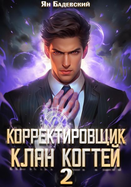 Обложка книги  «Корректировщик 2. Клан Когтей»