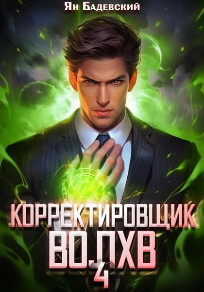 Обложка книги  «Корректировщик 4. Волхв»