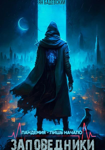 Обложка книги  «Заповедники»