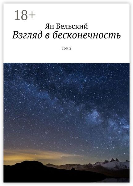Обложка книги «Взгляд в бесконечность. Том 2»