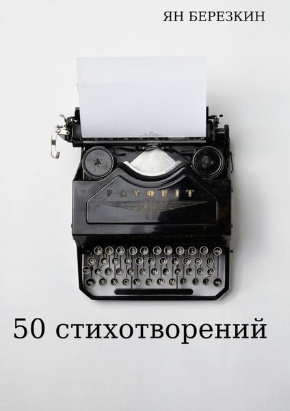 Обложка книги «50 стихотворений»