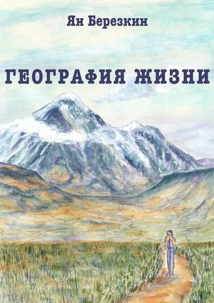 Обложка книги  «География жизни. Сборник стихотворений»