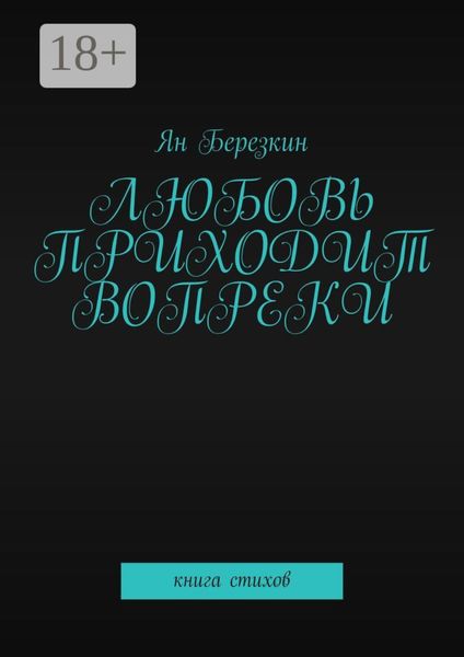 Обложка книги  «Любовь приходит вопреки. Книга стихов»