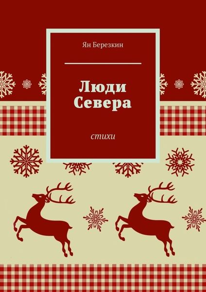 Обложка книги «Люди Севера. Стихи»