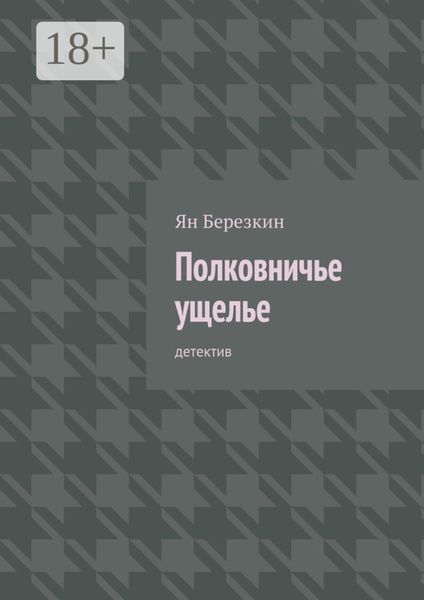 Обложка книги «Полковничье ущелье. Детектив»
