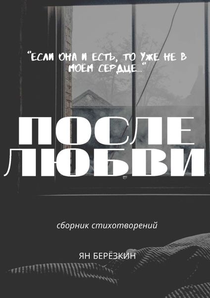 Обложка книги «После любви»