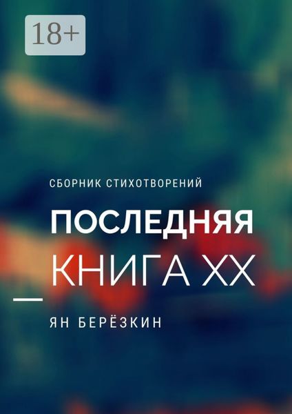 Обложка книги «ПОСЛЕДНЯЯ КНИГА ХХ»