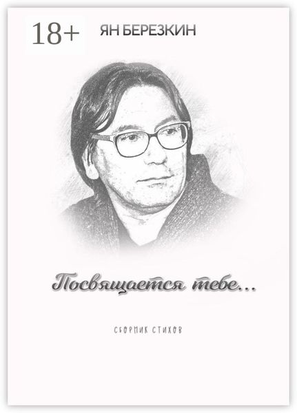 Обложка книги «Посвящается тебе…»