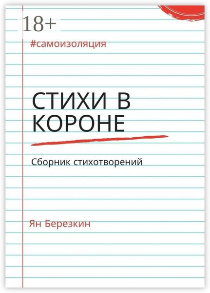 Обложка книги «Стихи в короне. #самоизоляция сборник стихотворений»