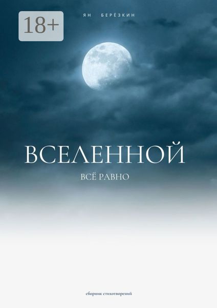 Обложка книги «Вселенной всё равно»